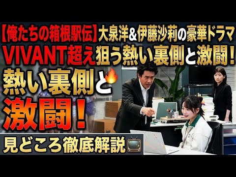 🎽【俺たちの箱根駅伝】大泉洋＆伊藤沙莉の豪華ドラマがスタート！VIVANT超え狙う熱い裏側と激闘の見どころ徹底解説🔥📺✨