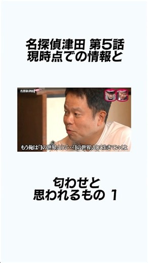 名探偵津田 第5話 現時点での情報と匂わせと思われるもの1 [TBSオールスター感謝祭2026 後夜祭 水曜日のダウンタウン 水ダウ VIVANT ダイアン津田篤宏 モンストのCM みなみかわ 考察]