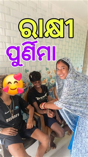 Happy ରାକ୍ଷୀ ପୁର୍ଣିମା ସମସ୍ତଙ୍କୁ 🥰❤️ #Shorts #minivlog