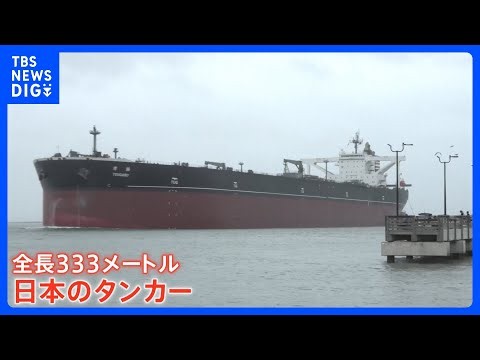 中東のかわりに…“急に原油タンカーが殺到”のアメリカ港湾 日本の超巨大タンカーも…“約3倍”の日数、高い輸送コストでも米へ｜TBS NEWS DIG