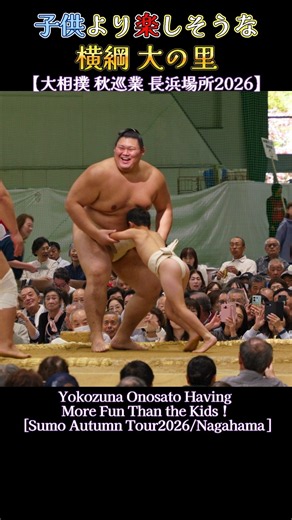 子供より楽しそうな🤭横綱 大の里【大相撲 秋巡業 長浜場所2026】Sumo Onosato