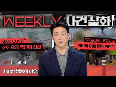 [주간사건실화] 갑자기 치솟은 상가 수도 요금? CCTV에 담긴 진실 #실화On MBC250925방송
