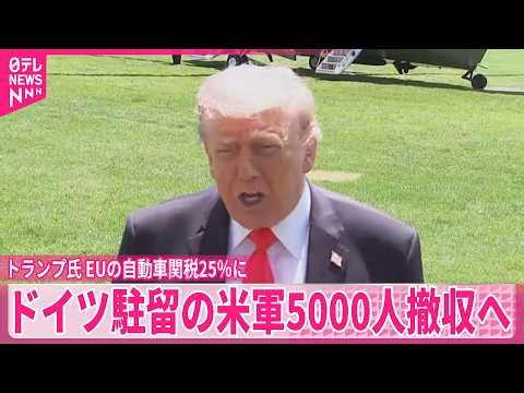 【トランプ氏】イラン攻撃に非協力的…ヨーロッパへの圧力強める EUの自動車関税25％・ドイツ駐留の米軍5000人撤収へ