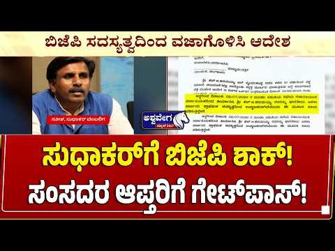 🔴ಸುಧಾಕರ್‌ಗೆ ಬಿಜೆಪಿ ಶಾಕ್ !‌ ಸಂಸದರ ಆಪ್ತರಿಗೆ ಗೇಟ್‌ಪಾಸ್‌ ! | BJP Expels Dr. K. Sudhakar Supporters