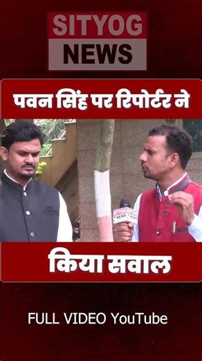 पवन सिंह पर रिपोर्टर ने किया सवाल