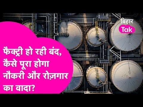 Ethanol Factory हो रही बंद, सरकार के सामने Naukari वाला वादा पूरा करने का संकट !