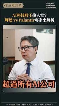 AI科技股王換人當？輝達對決Palantir專家來解析！