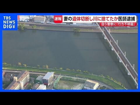 妻の遺体を切断し川に捨てた疑い　医師の男（46）逮捕　去年9月「口論となった後、家を出て連絡がつかない」と行方不明届　尼崎市｜TBS NEWS DIG