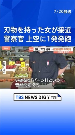 「刃物を下ろせ！」刃物を持った女（42）が警察官に接近 上空に向けて拳銃1発を威嚇射撃 弾丸は未発見「現時点では適正な職務執行と考えている」｜TBS NEWS DIG #shorts