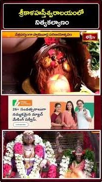 శ్రీకాళహస్తీశ్వరాలయంలో నిత్యకల్యాణం #srikalahasti #NityaKalyanam #lordshiva #templenews