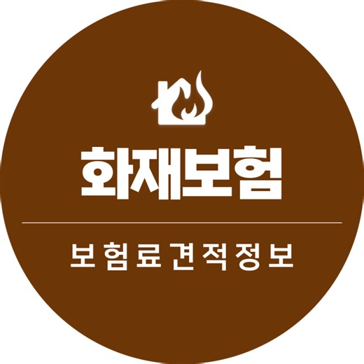 화재보험 보상 미리 준비해서 든든하게 보장 받으세요