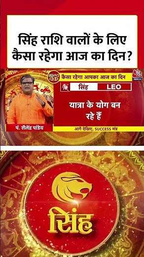 Bhagya Chakra: Singh राशि वालों के लिए कैसा रहेगा आज का दिन? | Singh Rashi | Rashifal | #Shorts