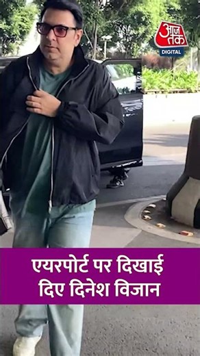 Bollywood News: Mumbai Airport पर दिखाई दिए Dinesh Vijan #aajtak #bollywoodnews