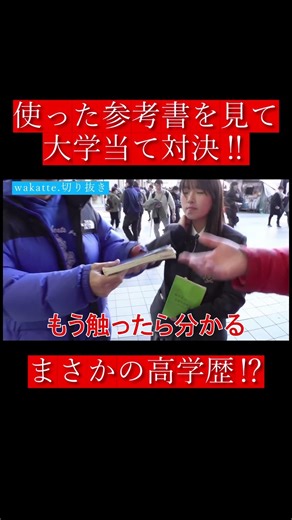 【wakatte.切り抜き】使った参考書を見て大学当て対決‼