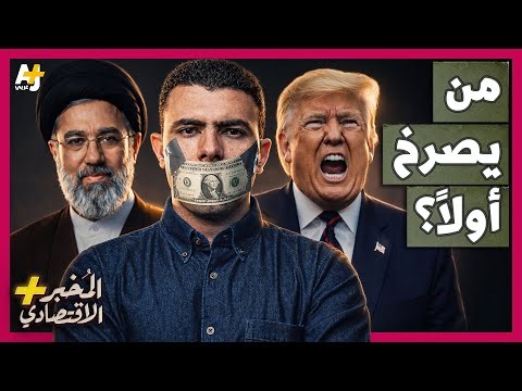 المُخبر الاقتصادي+ | كيف تحاصر أمريكا إيران التي تحاصر العالم؟