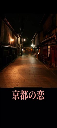 #京都の恋 #渚ゆう子 #AI cover #かぐや48 #オリジナル