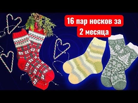 ВЯЗАНЫЕ НОСКИ: готовые работы за ноябрь-декабрь 2025/ #knitsocks #woolsocks 