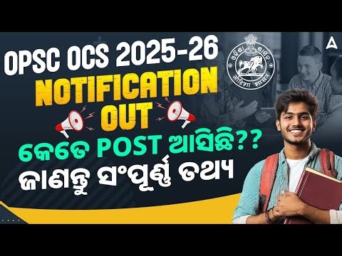 OPSC OCS Notification 2025-26 Out | କେତେ POST ଆସିଛି | OPSC Recruitment 2025-26