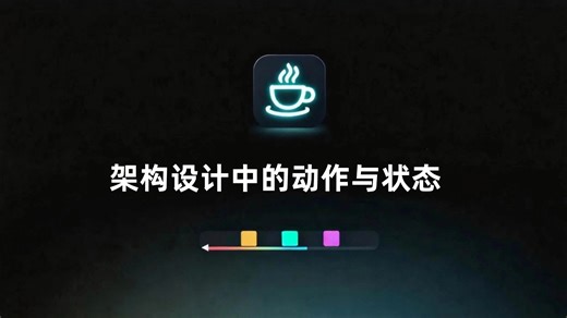 【Java技术栈】7发展搞懂架构设计中的动作与状态
