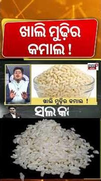 ଖାଲି ମୁଢ଼ିର କମାଲ | Puffed rice benefits | Mudhi | Health tips | Odia News Asala Katha
