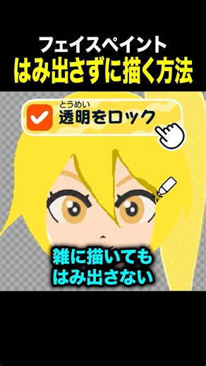 【トモコレ】フェイスペイントではみ出さずに描ける！「透明をロック」が便利