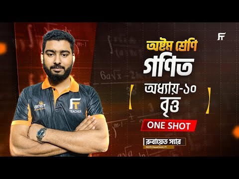 গণিত | Math | Chapter 10 | বৃত্ত | One Shot Class | Class 8 Star Batch | Rubaiet Sir