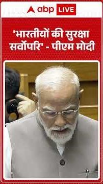 Assembly Election 2026: 'भारतीयों की सुरक्षा सर्वोपरि' - पीएम मोदी |ABPLIVE