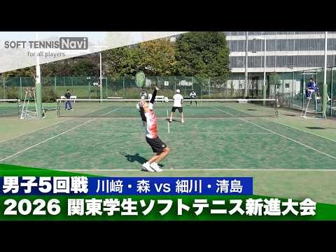 2026関東学生ソフトテニス新進大会 男子5回戦 川﨑・森(日本体育大学) vs 細川・清島(日本体育大学)