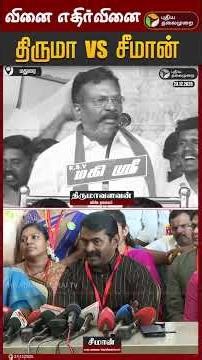 திருமாவளவன் பேச்சுக்கு பதிலடி கொடுத்த சீமான் | Thirumavalavan Vs Seeman | NTK | VCK | TVK Vijay