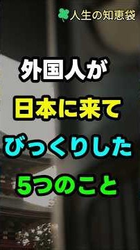 外国人が日本に来てびっくりした5つのこと