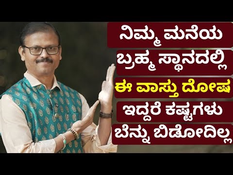 ಮನೆಯ ಬ್ರಹ್ಮ ಸ್ಥಾನದಲ್ಲಿ ವಾಸ್ತು ದೋಷ ಇದ್ದರೆ 6 ಸಮಸ್ಯೆಗಳು ಕಾಡುತ್ತವೆ brahma sthana vastu error fixed