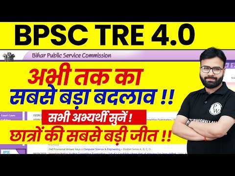 BPSC TRE 4.0 Latest News | Bihar Shikshak Bharti Latest News | BPSC TRE 4.0 New Change ! | BPSC 2026