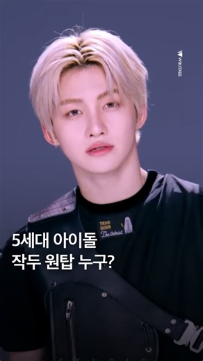 WIKITREE 위키트리 on Instagram: "5세대 아이돌, 작두 원탑은 누구? 아이돌 멤버가 댄스 퍼포먼스로 무대를 압도하는 모습을 두고 흔히 '작두 탄다'고 표현하는데요. 최근 데뷔한 5세대 아이돌 사이에서도 독보적인 춤선과 기세로 레전드 장면을 만들어내는 메인 댄서들이 눈에 띕니다. 글로벌 K-POP 씬을 이끌어갈 5세대 아이돌, 이중 여러분의 마음 속 작두 원탑은 누구인가요? 📸 Studio CHOOM, M2, KBS Kpop Youtube #투어스 #하츠투하츠 #라이즈 #베이비몬스터"