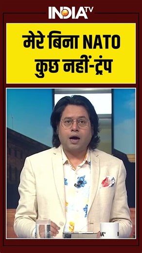 मेरे बिना NATO कुछ नहीं-ट्रंप #donaldtrump #nato #trumpnato