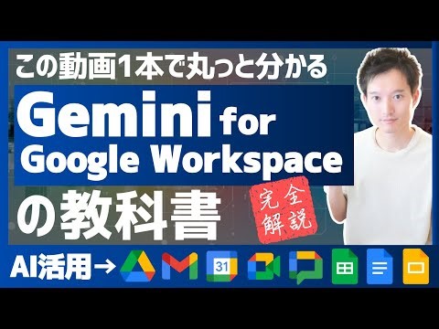 【保存版】Gemini for Google Workspace完全解説！各アプリのAI活用【この動画1本で丸っと分かる】