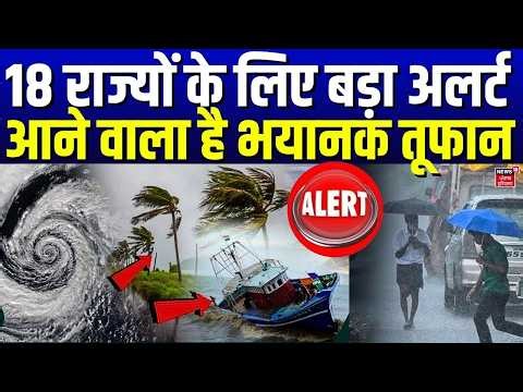 Weather Update: 18 राज्यों के लिए बड़ा अलर्ट, आने वाला है भयानक तूफान |  Breaking | IMD | Rain Flood