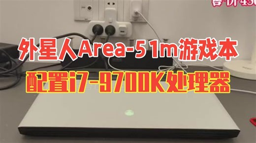 外星人Area-51m游戏本，配置i7-9700K处理器，RTX2080 8G显卡，性能比.....