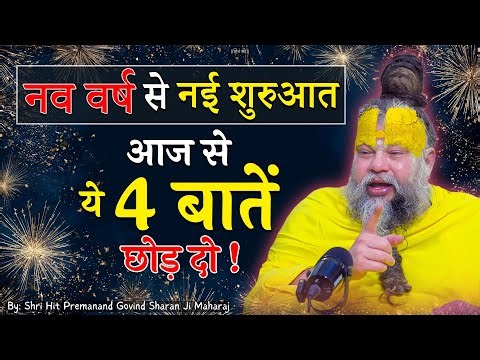 नव वर्ष से नई शुरुआत - आज से ये 4 बातें छोड़ दो ! // 01-01-2026 // Shri Hit Premanand Ji Maharaj