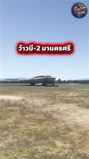 บี-2 มาไทย Wow, it's unbelievable that a B-2 fighter (Flight simulati...