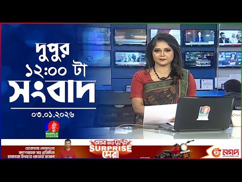 বেলা ১২ টার বাংলাভিশন সংবাদ | ০৩ জানুয়ারি ২০২৬ | BanglaVision 12 PM News Bulletin | 03 Jan 2026