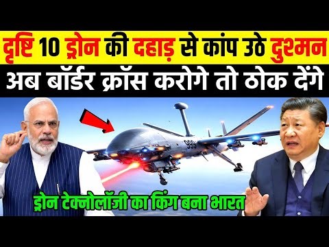 दृष्टि 10 ड्रोन की दहाड़ से कांप उठे दुश्मन अब बॉर्डर क्रॉस करोगे तो ठोंक देंगे | Ankit Awasthi Sir
