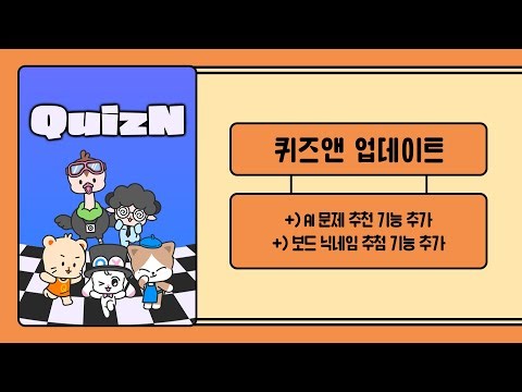 [퀴즈앤] AI 문제 추천 기능 추가 | 보드 닉네임 추첨 기능 추가 (with CLOVA Dubbing)
