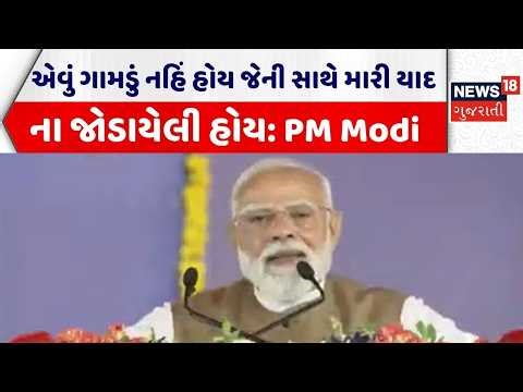 PM Modi Speech | એવું ગામડું નહિં હોય જેની સાથે મારી યાદો ન જોડાયેલી હોય: PM Modi | Gujarati News