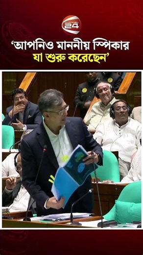 আপনিও মাননীয় স্পিকার, যা শুরু করেছেন: : স্বরাষ্ট্রমন্ত্রী #HomeMinister #Speaker #Parliament