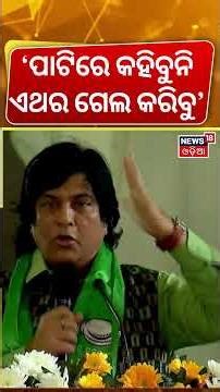 ମଞ୍ଚ ଉପରୁ ଏ କ'ଣ କହିଦେଲେ ମୁନା ଖାଁ ? BJD MP Muna Khan Speech | Naveen Patnaik | BJD Foundation Day