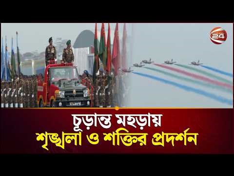১৮ বছর পর স্বাধীনতা দিবসে কুচকাওয়াজ | 26 March Parade | Independence Day | Channel 24