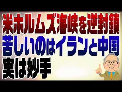 1491回 絶妙に良い手！？アメリカがホルムズ海峡逆封鎖