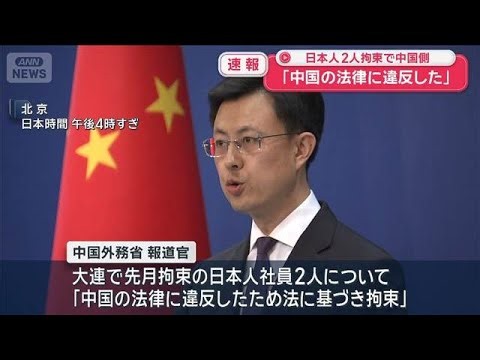 「中国の法律に違反した」大連で拘束の日系企業の日本人社員2人　中国外務省が会見で(2026年6月24日)