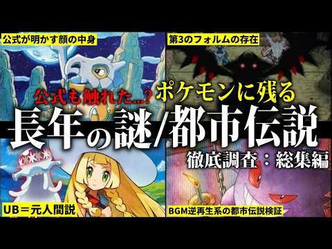 【総集編】有名すぎるポケモンの都市伝説...ガセなのかガチなのか？その真相を今一度探る....1時間半まとめ【ポケモン解説/作業用BGM】【ポケモン/考察/作業用】