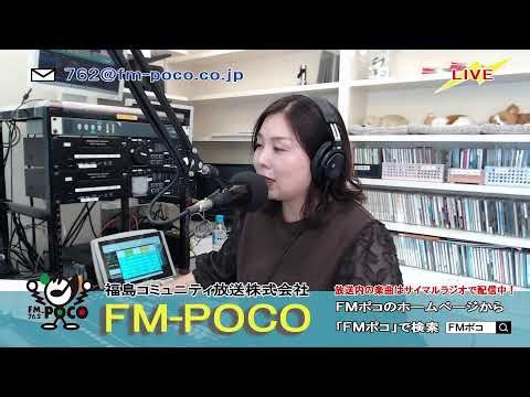 【LIVE】【ラジオ生放送】FMポコ76.2MHz【福島市】